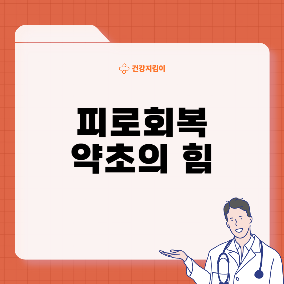 피로회복에 좋은 약초 효능 활용법