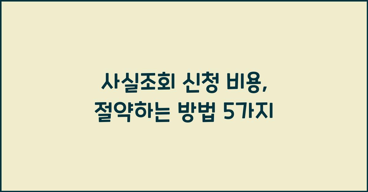 사실조회 신청 비용