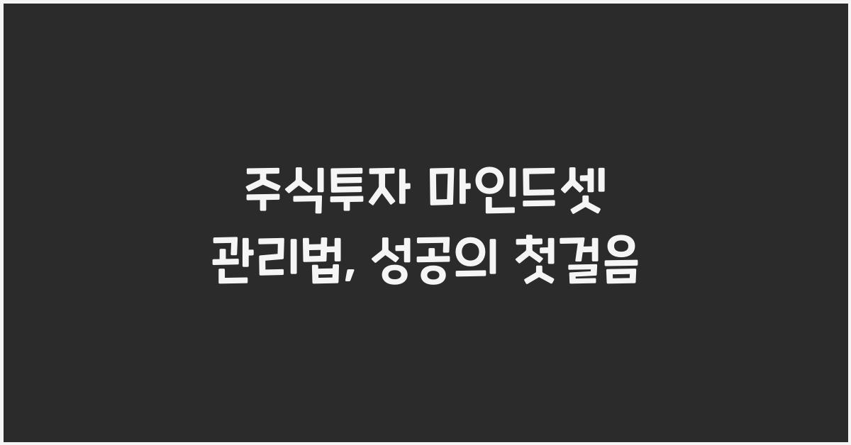 주식투자 마인드셋 관리법