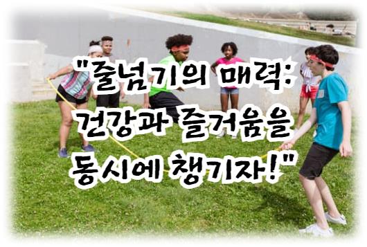 줄넘기의 매력: 건강과 즐거움을 동시에 챙기자!