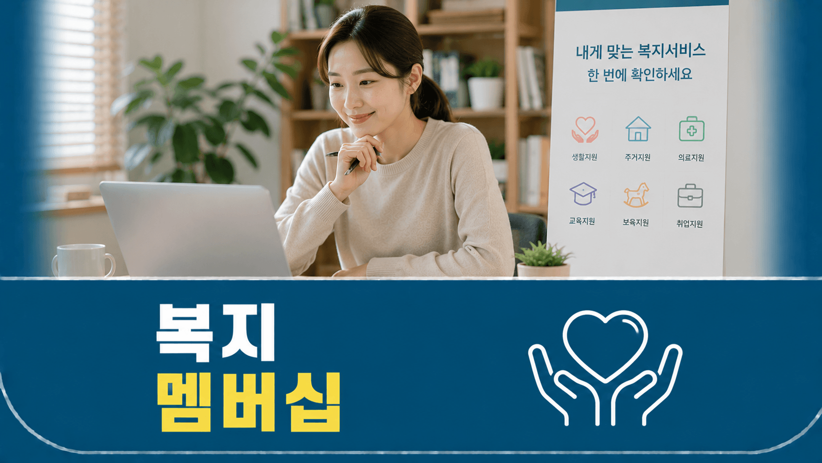 복지멤버십