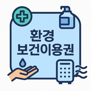 환경보건이용권