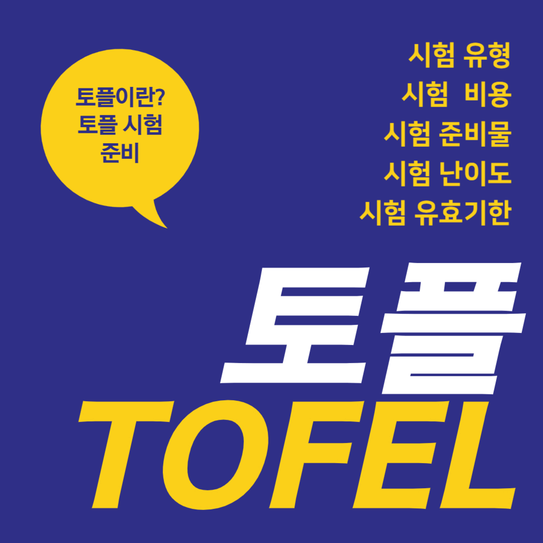 토플(TOFEL) 시험 준비 (유학 자격증: 시험 유형, 시험 비용, 시험 준비물 등)