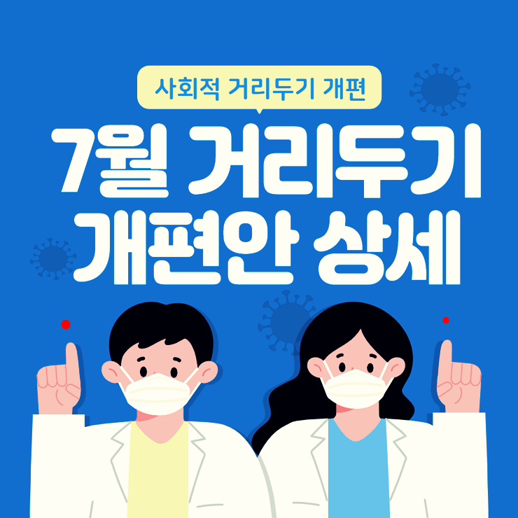 7월 거리두기