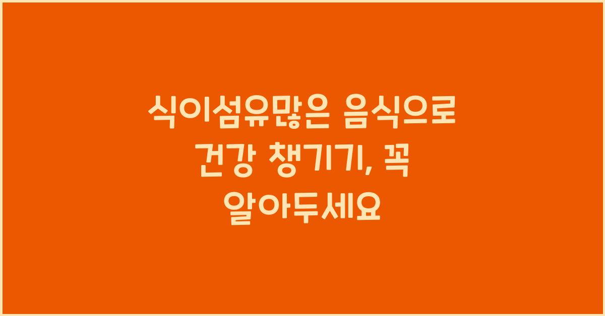 식이섬유많은 음식