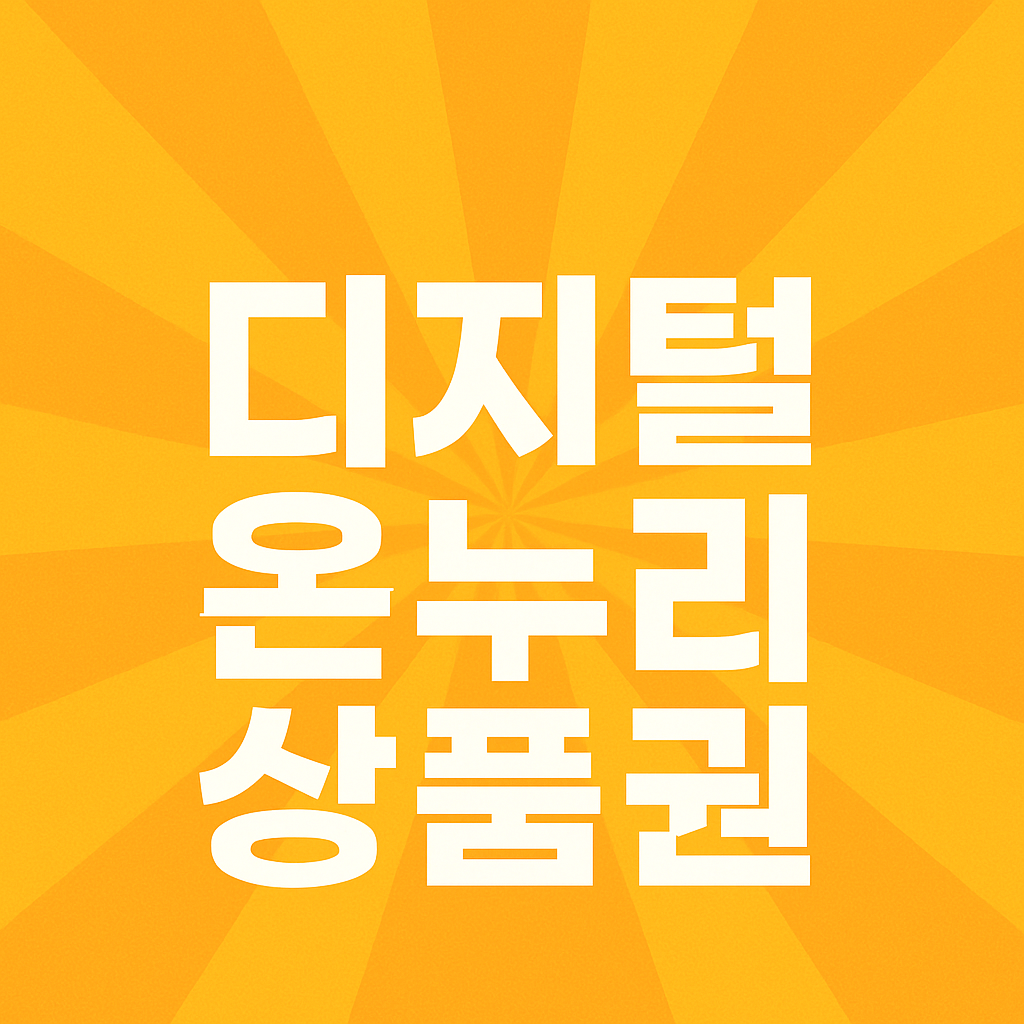 디지털 온누리상품권