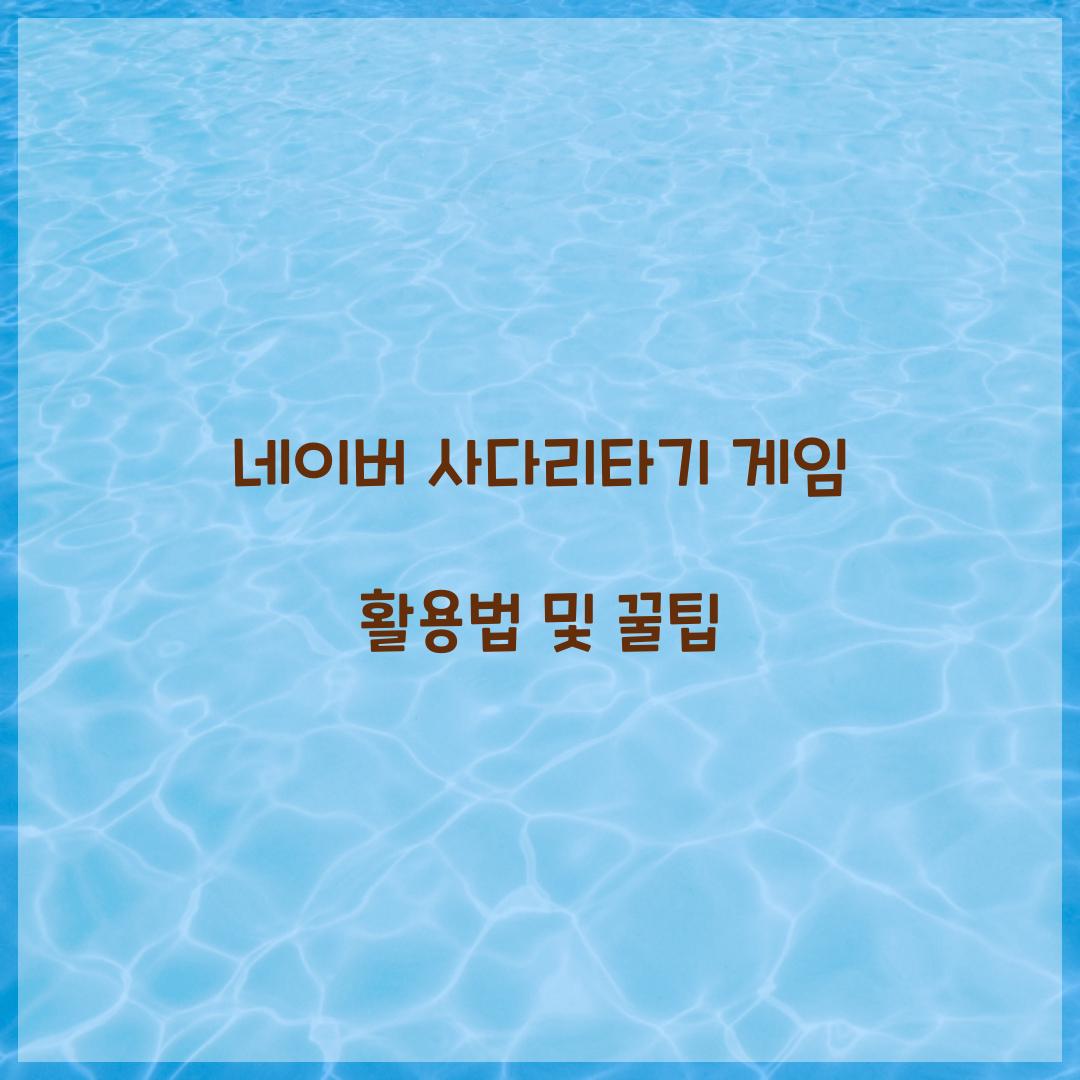 네이버 사다리타기 게임