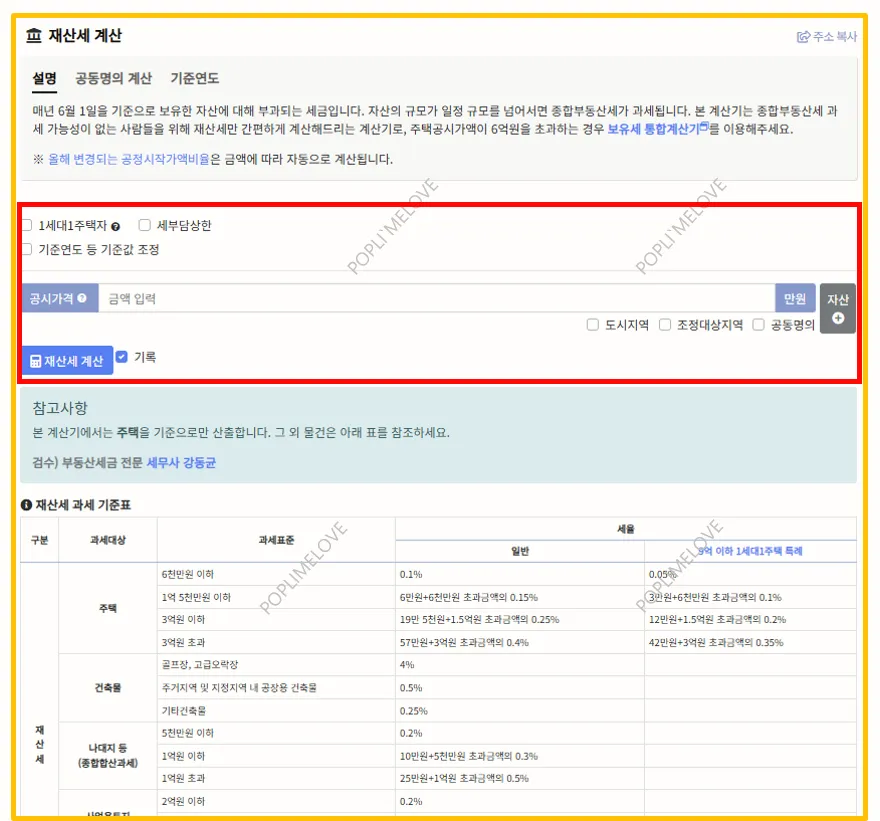 재산세 계산기