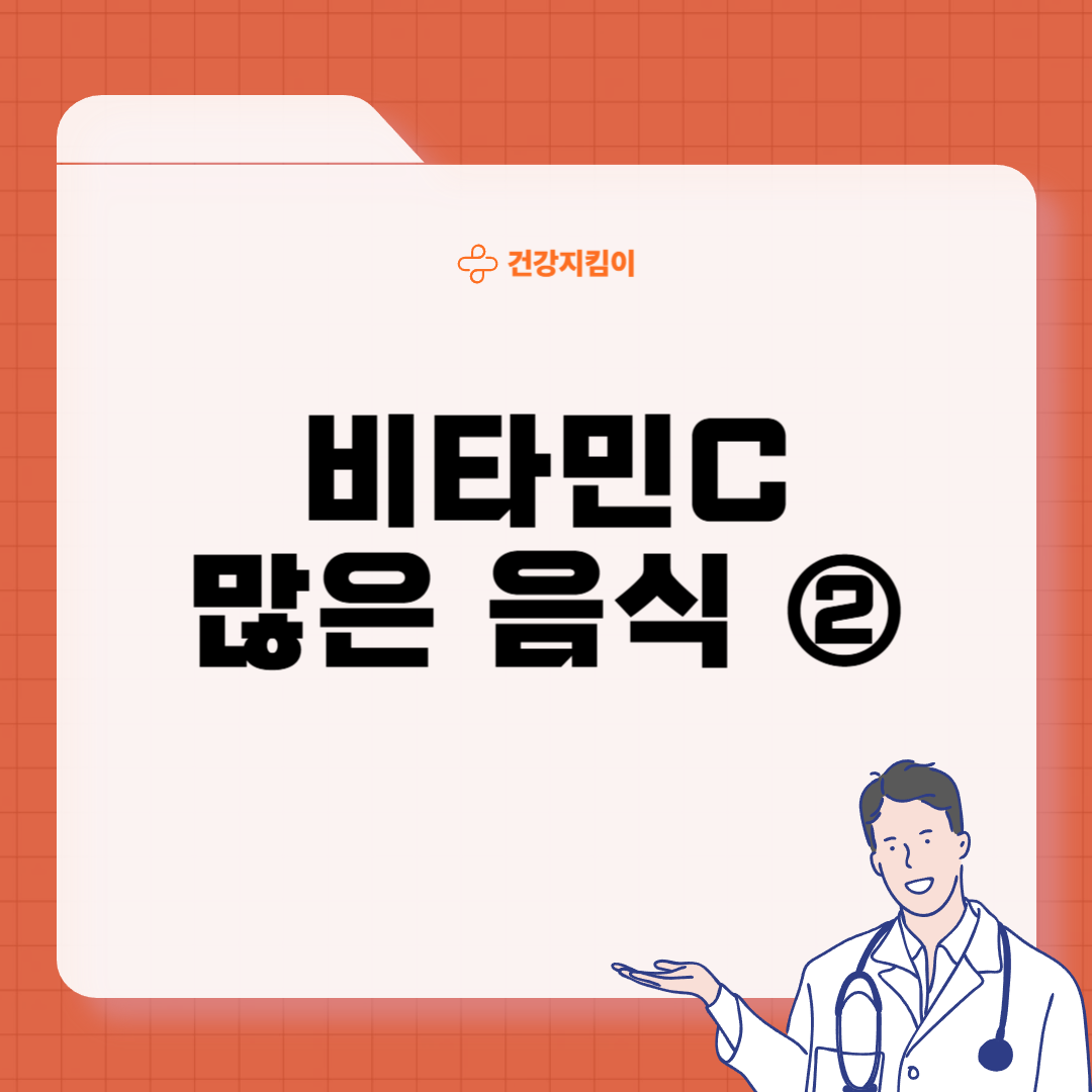 비타민C 많은 음식 (식품 과일 채소)