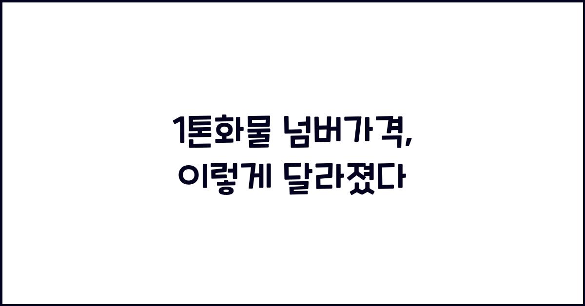 1톤화물 넘버가격
