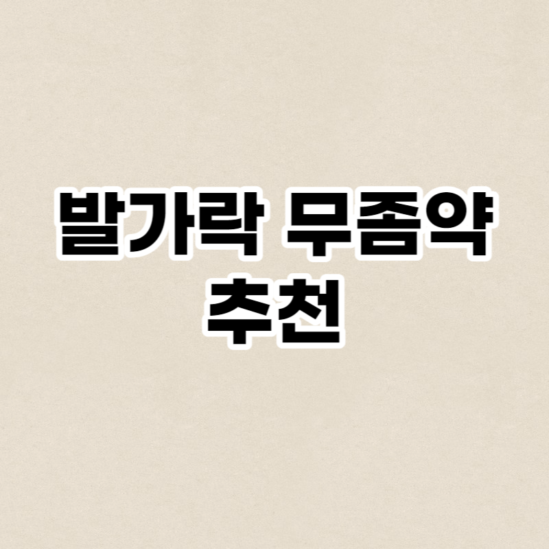 발가락 무좀약 추천