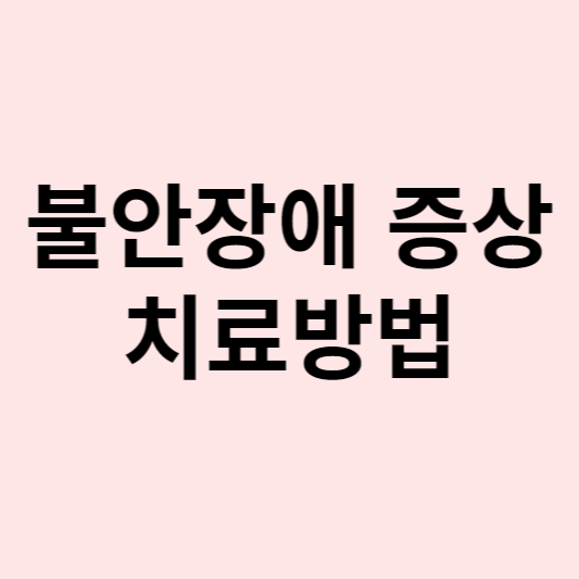 불안장애 증상 치료