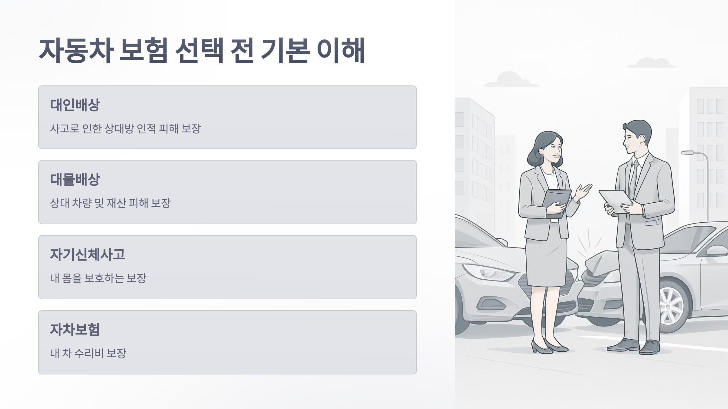 자동차-보험-선택-시-체크리스트-03