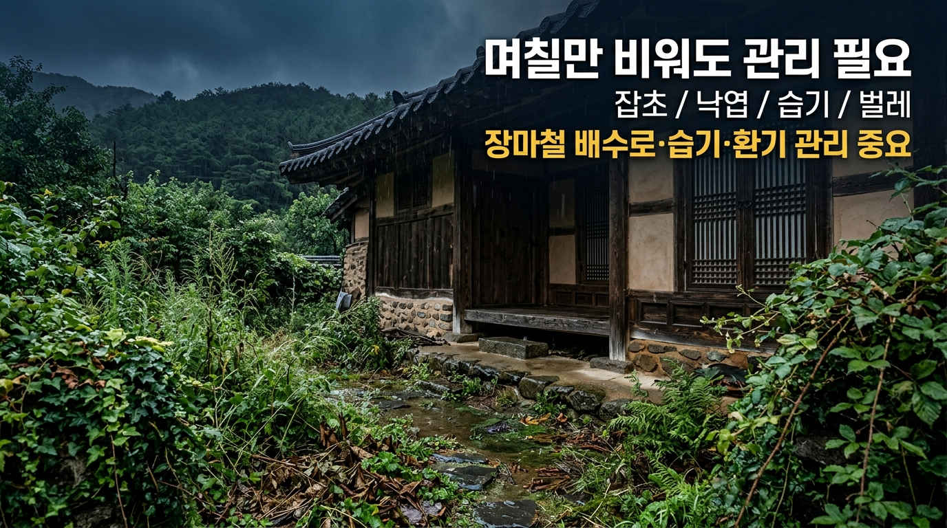 며칠만 비워도 관리문제 발생