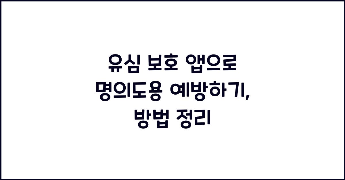 유심 보호 앱