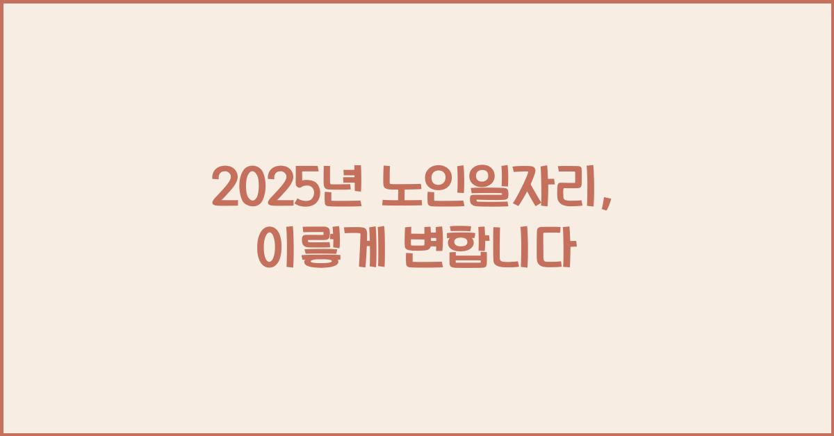 2025년 노인일자리