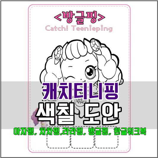 캐치티니핑 색칠도안 한글워크북