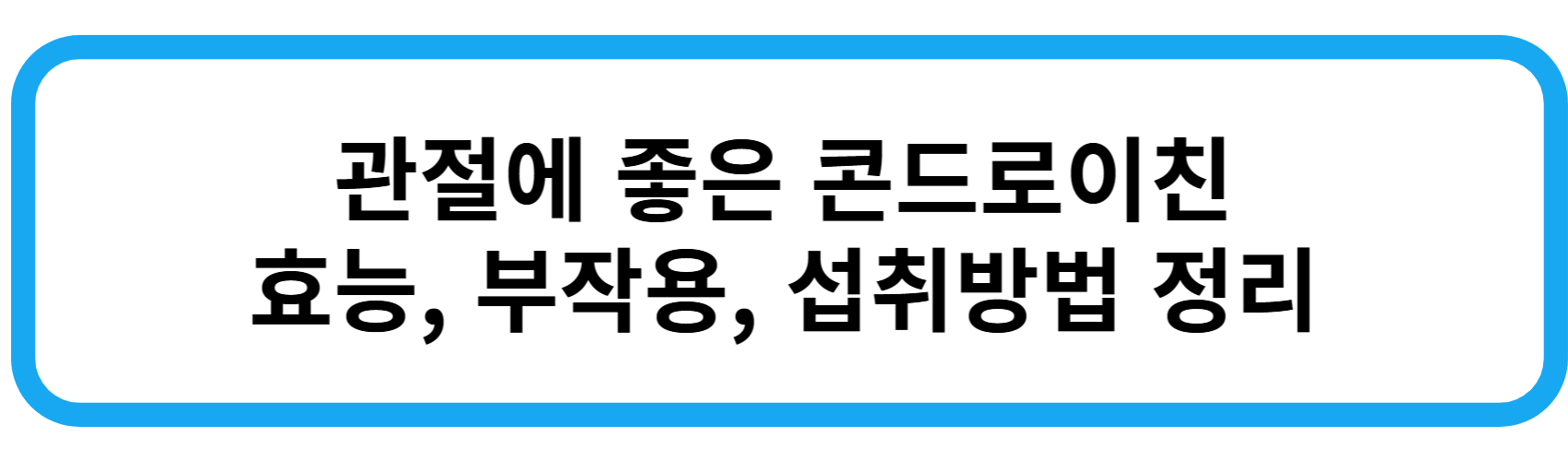 콘드로이친 효능, 부작용, 섭취방법