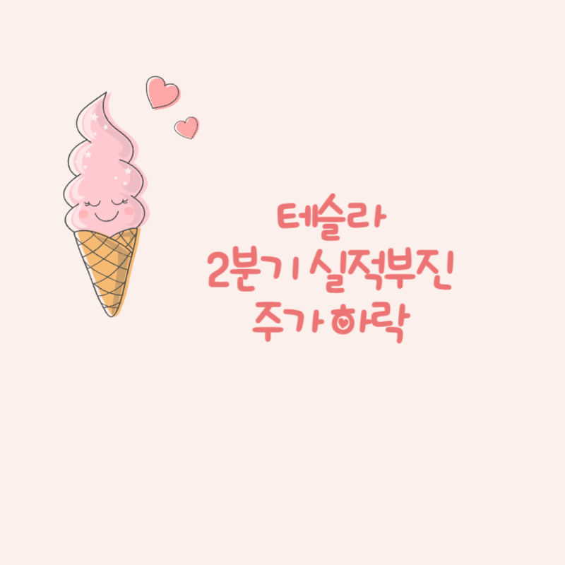 테슬라 2분기 실적 부진, 주가 하락