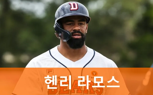 두산 헨리 라모스 프로필