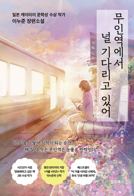 무인역에서 널 기다리고 있어의 책 표지