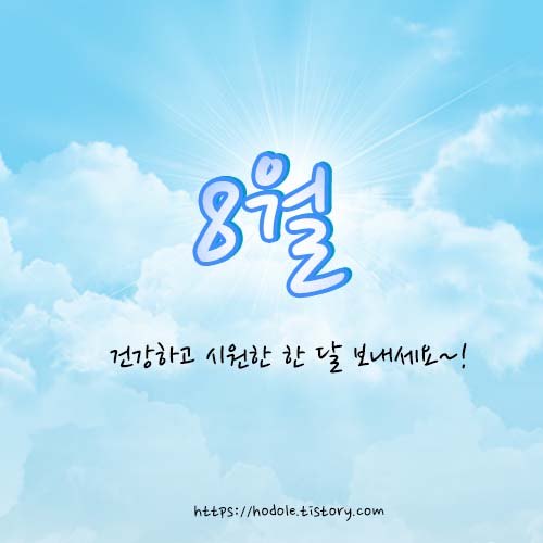 8월-인사말-이미지