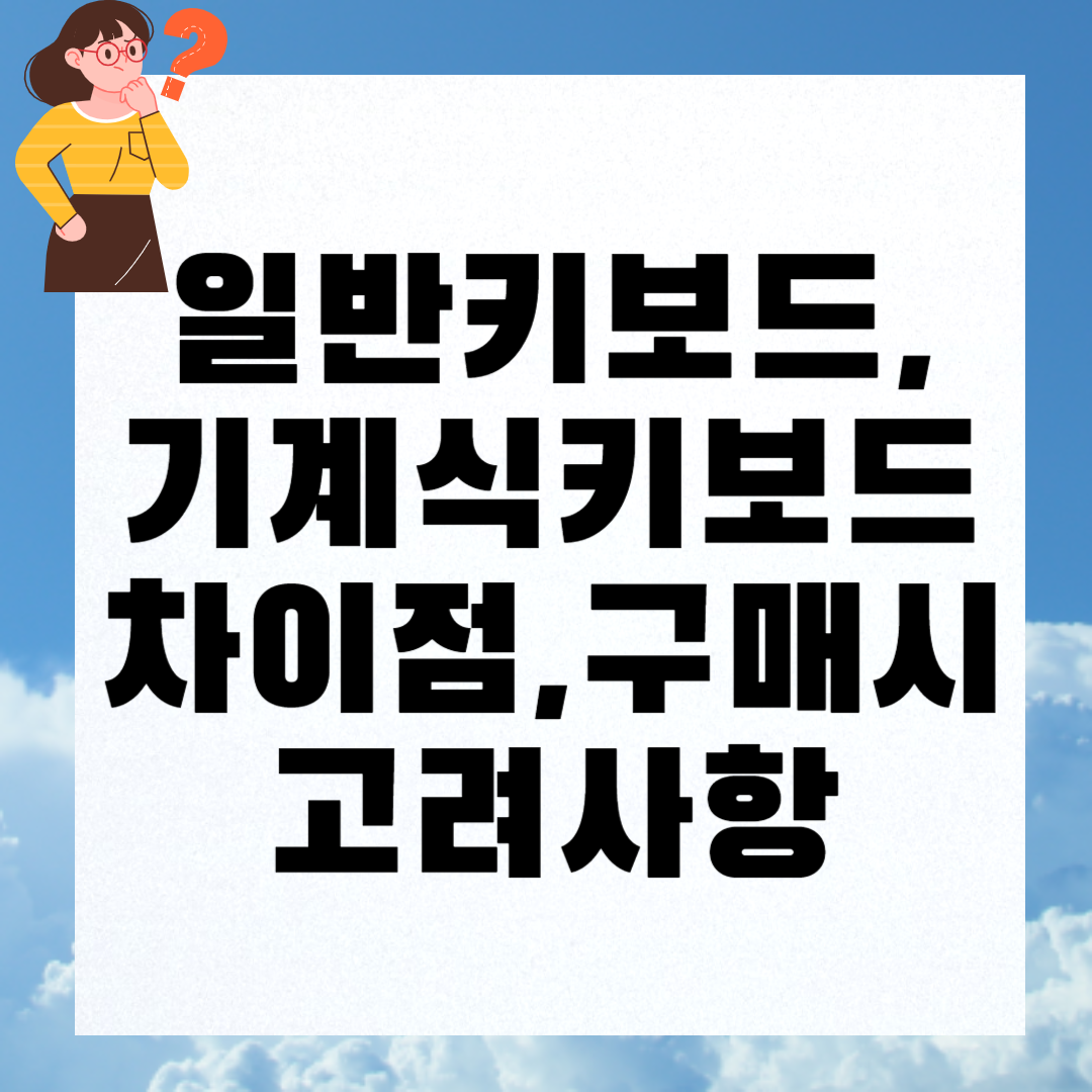 일반키보드,기계식키보드의 차이점 주제가 적힌 이미지