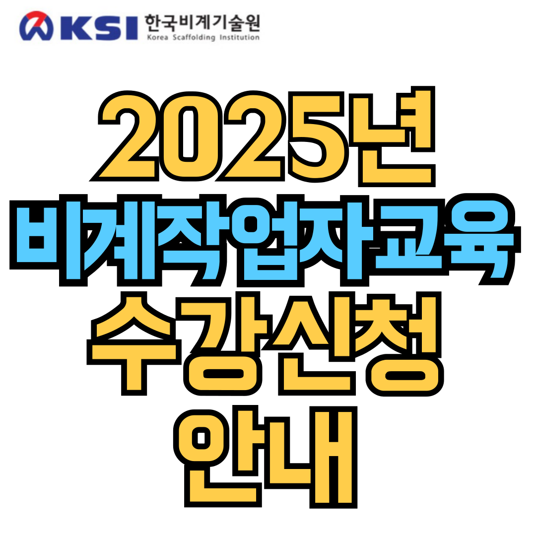 비계-작업자-이수증-교육-신청-안내