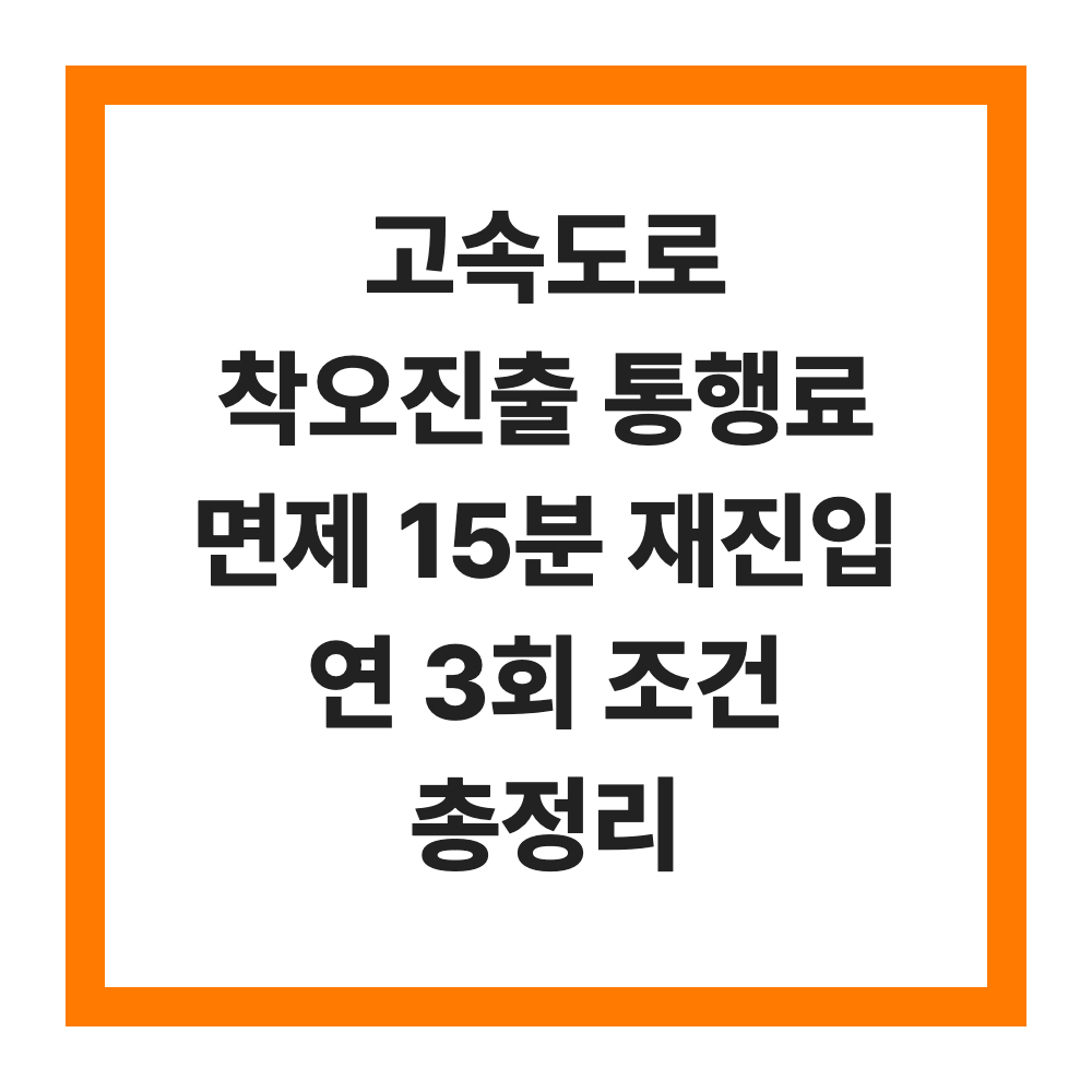 고속도로 착오진출 통행료 면제 15분 재진입 연 3회 조건 총정리