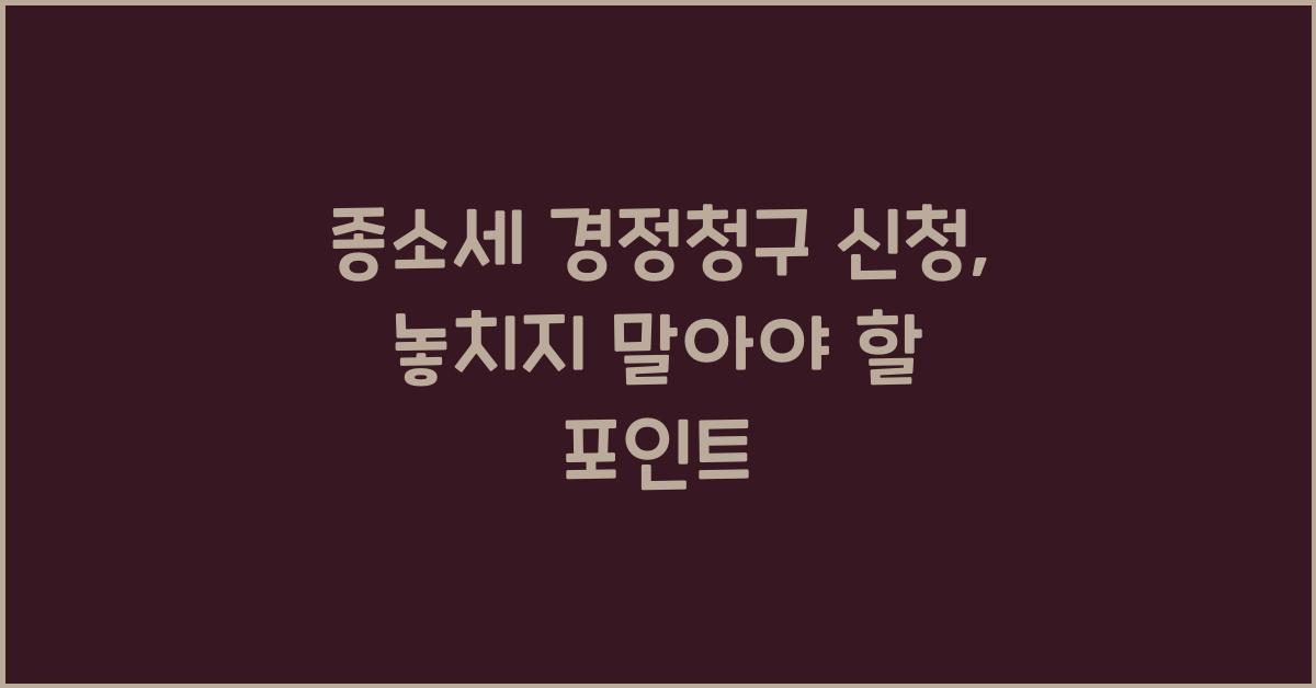 종소세 경정청구 신청