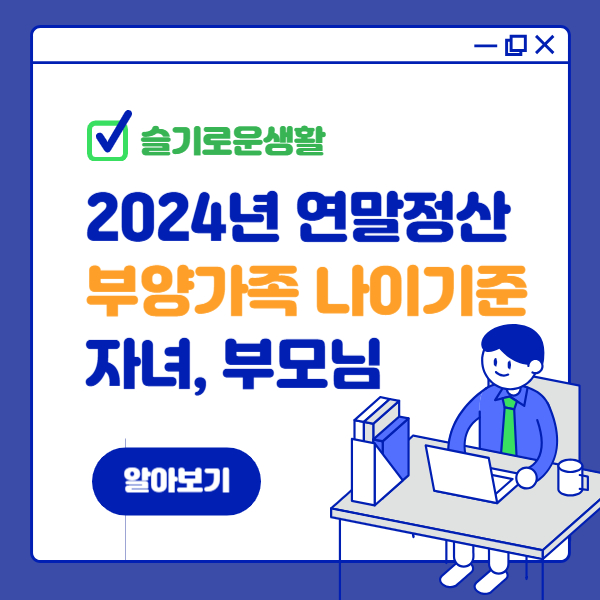 2024년 연말정산 자녀,부모님 부양가족공제 나이기준 알아보기