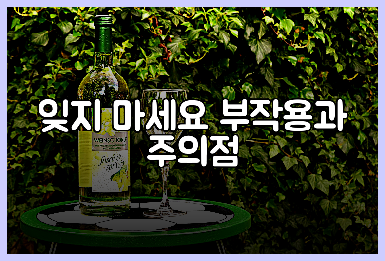 잊지 마세요 부작용과 주의점