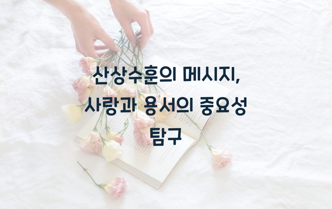 산상수훈의 메시지: 사랑과 용서의 본질을 배우다