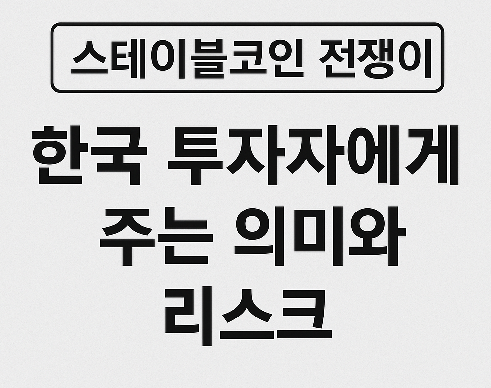스테이블코인 전쟁이 한국 투자자에게 주는 의미와 리스크