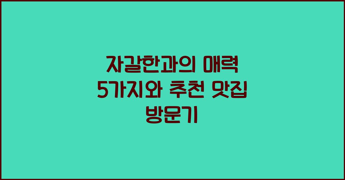 자갈한과