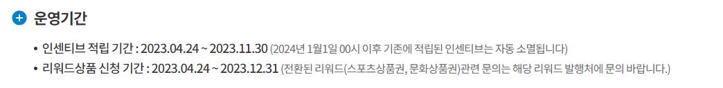 국민체력 100 스포츠활동 인센티브 운영기간