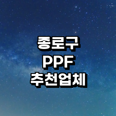 서울 종로구 ppf