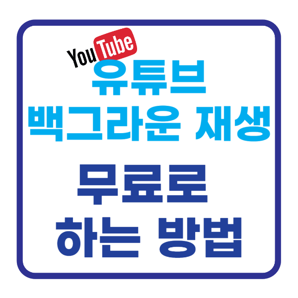 유튜브 백그라운드 재생