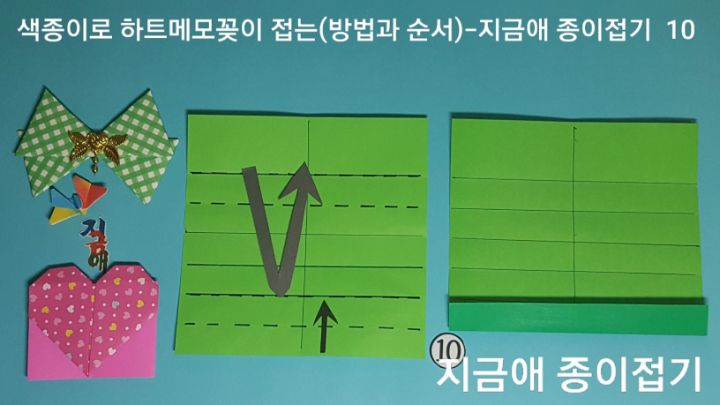 방법 10의 설명에 따라 접어줍니다.