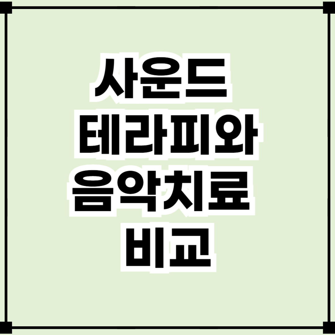 사운드테라피와 음악치료 비교