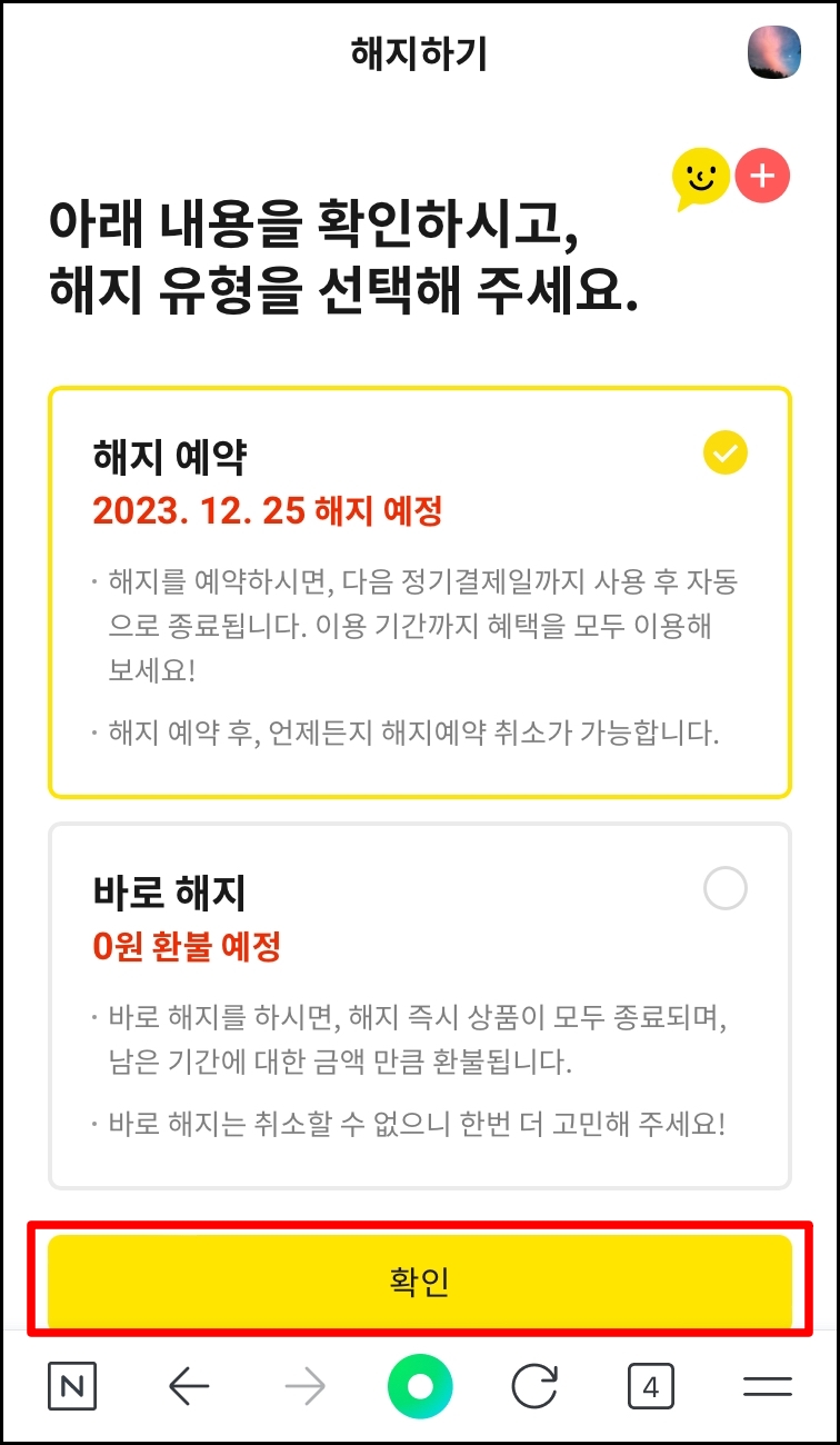 카카오톡 이모티콘 플러스 해지 방법8