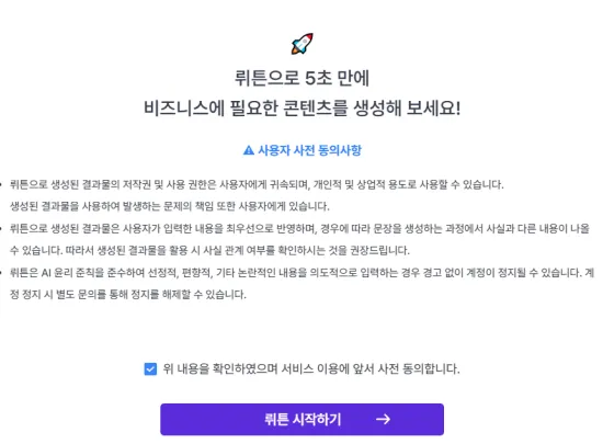 뤼튼 서비스 동의 화면