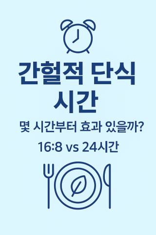 간헐적 단식 시간의 중요성
