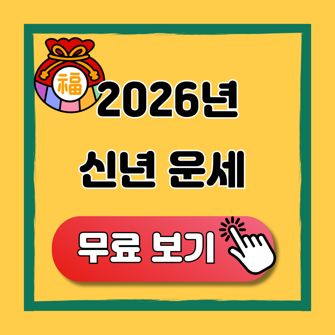 2026년 신년운세 무료보기