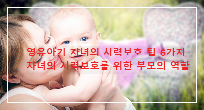 자녀의 시력보호