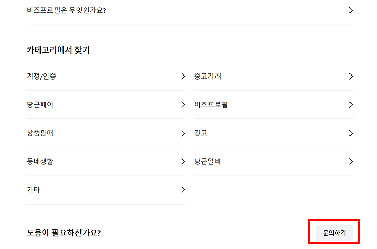 당근마켓-고객센터-하단-도움이-필요하신가요-목록
