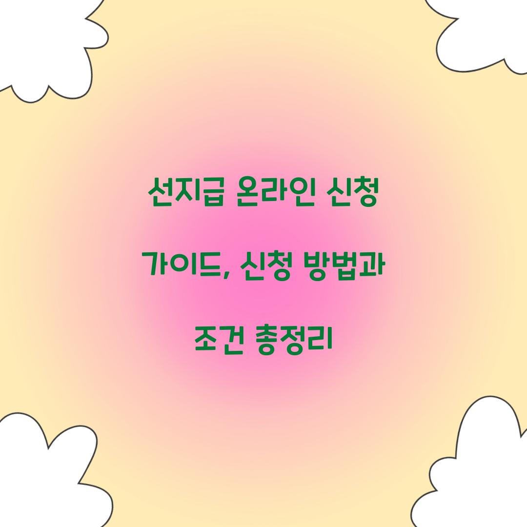 선지급 온라인 신청