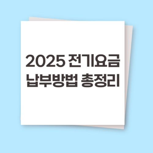 2025 전기요금 납부방법 총정리 ❘ 인터넷·자동이체·카카오페이까지 한눈에