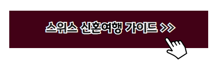 유럽 신혼여행 추천지