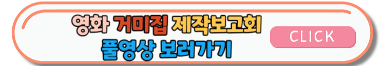 영화 거미집 개봉일, 출연진 정보 및 추천 영화안내